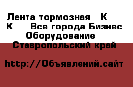 Лента тормозная 16К20, 1К62 - Все города Бизнес » Оборудование   . Ставропольский край